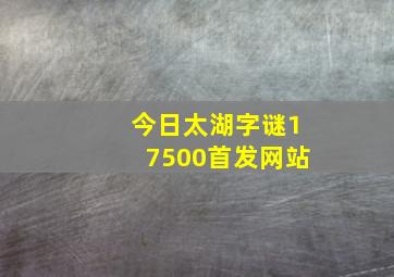 今日太湖字谜17500首发网站