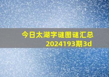 今日太湖字谜图谜汇总2024193期3d