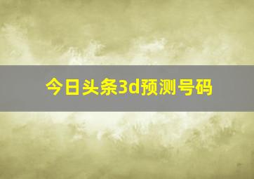 今日头条3d预测号码