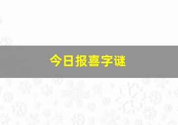 今日报喜字谜