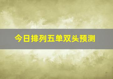 今日排列五单双头预测