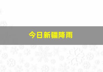 今日新疆降雨