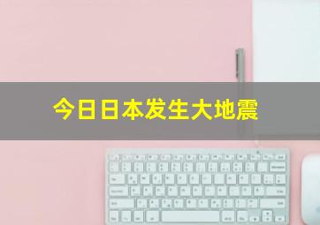 今日日本发生大地震