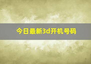 今日最新3d开机号码