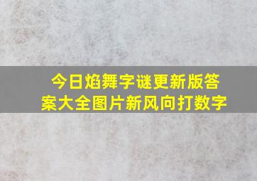 今日焰舞字谜更新版答案大全图片新风向打数字