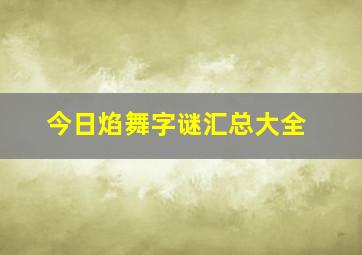 今日焰舞字谜汇总大全