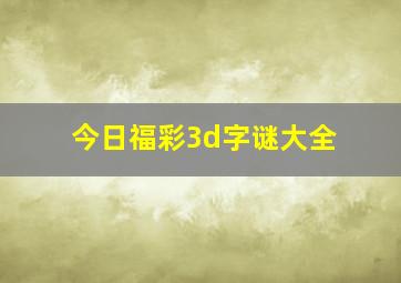 今日福彩3d字谜大全