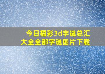 今日福彩3d字谜总汇大全全部字谜图片下载