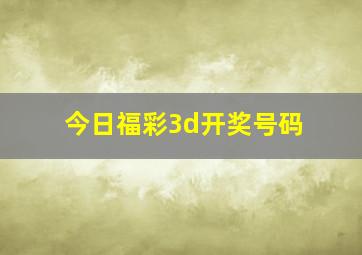 今日福彩3d开奖号码