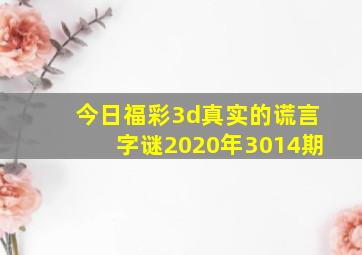 今日福彩3d真实的谎言字谜2020年3014期