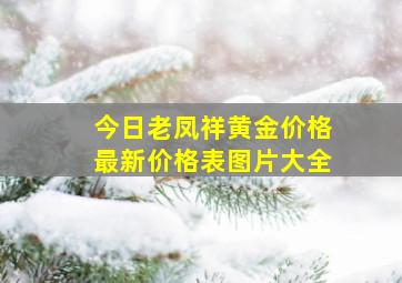 今日老凤祥黄金价格最新价格表图片大全