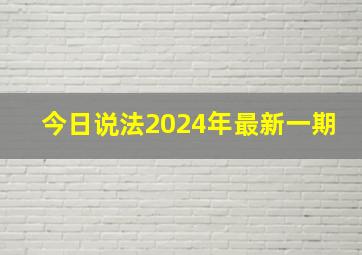 今日说法2024年最新一期