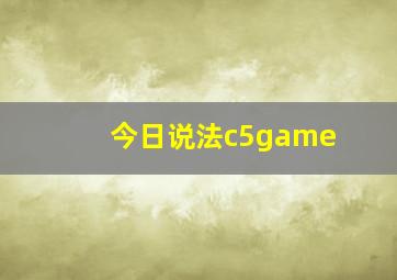 今日说法c5game