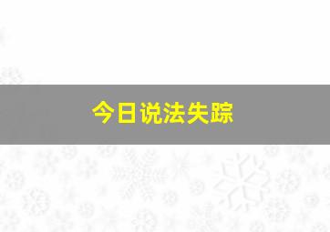 今日说法失踪