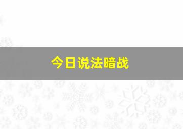 今日说法暗战