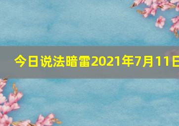 今日说法暗雷2021年7月11日