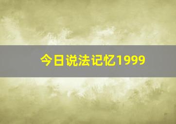 今日说法记忆1999