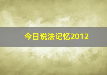 今日说法记忆2012