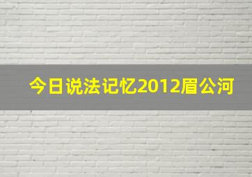 今日说法记忆2012眉公河