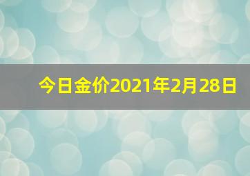 今日金价2021年2月28日