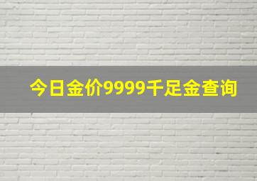 今日金价9999千足金查询