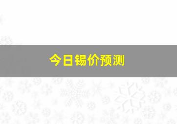 今日锡价预测