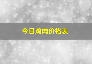 今日鸡肉价格表