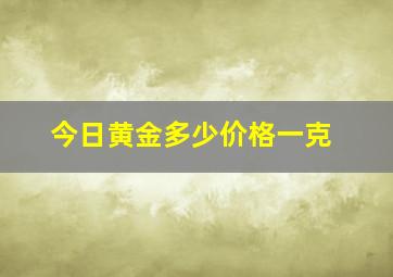 今日黄金多少价格一克