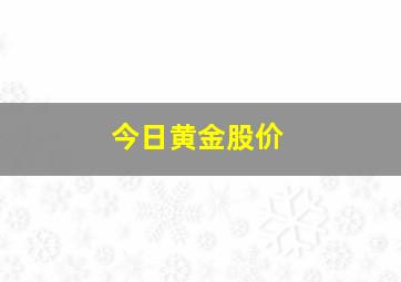 今日黄金股价