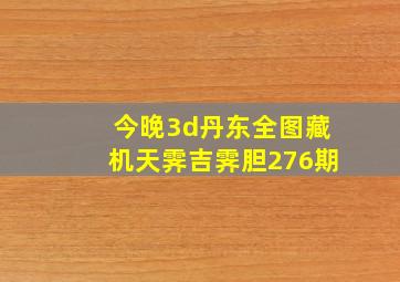 今晚3d丹东全图藏机天霁吉霁胆276期