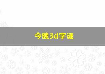 今晚3d字谜