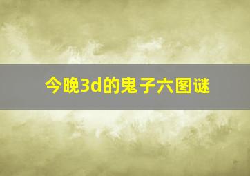 今晚3d的鬼子六图谜