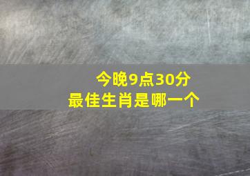 今晚9点30分最佳生肖是哪一个