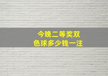 今晚二等奖双色球多少钱一注