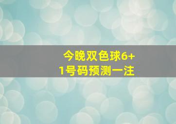 今晚双色球6+1号码预测一注