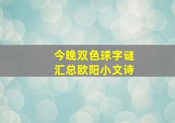 今晚双色球字谜汇总欧阳小文诗