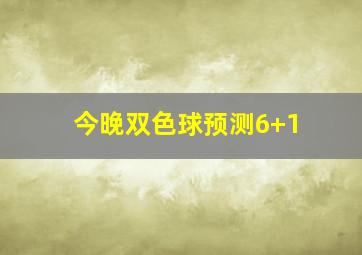 今晚双色球预测6+1