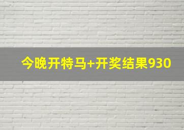 今晚开特马+开奖结果930