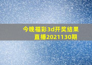 今晚福彩3d开奖结果直播2021130期