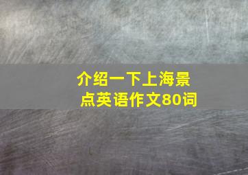 介绍一下上海景点英语作文80词