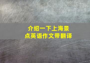 介绍一下上海景点英语作文带翻译