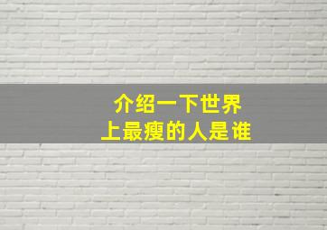 介绍一下世界上最瘦的人是谁