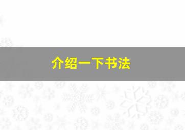 介绍一下书法