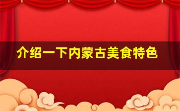 介绍一下内蒙古美食特色