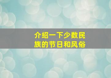 介绍一下少数民族的节日和风俗