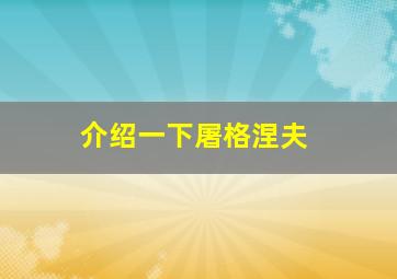 介绍一下屠格涅夫