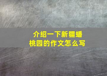 介绍一下新疆蟠桃园的作文怎么写