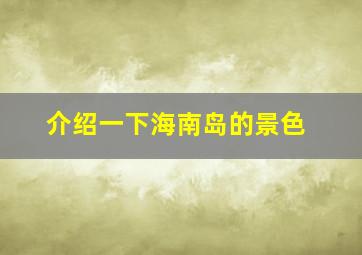 介绍一下海南岛的景色