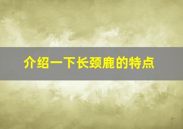 介绍一下长颈鹿的特点