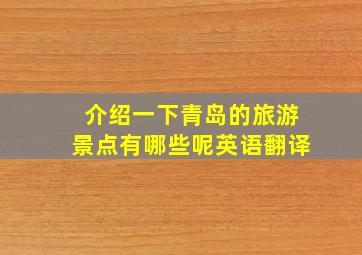 介绍一下青岛的旅游景点有哪些呢英语翻译